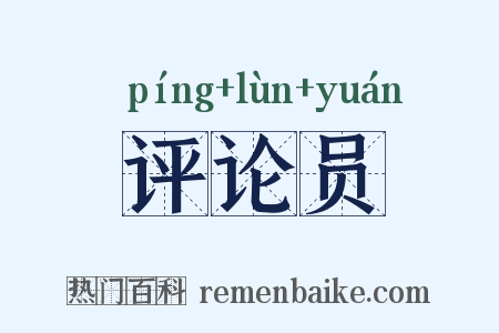 评论员是什么意思的图片